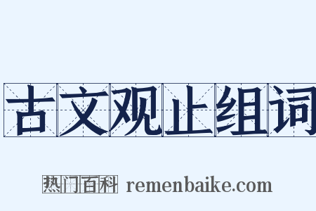 古文观止组词是什么意思的图片